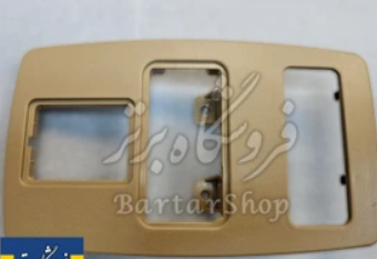قاب چراغ سقف سمند کرم (فابریک) اصلی