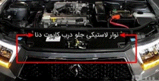 نوار فضا پر کن بین کاپوت و سپر دنا و دنا پلاس اصلی فابریک