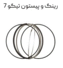 رینگ پیستون تیگو 7 اصلی فابریک با ضمانت