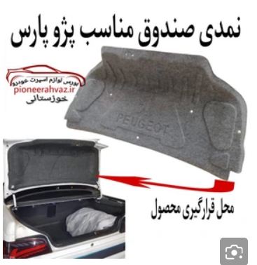 نمد درب صندوق پژو مناسب پژو پارس با خار اضافه