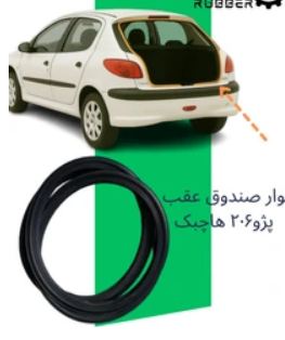 نوار دور صندوق عقب پژو مناسب ۲۰۶ و ۲۰۷ اصلی درجه یک با ضمانت