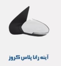 آینه رانا کروز اصلی با فلاپ پلاس
